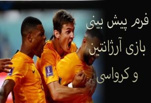 فرم پیش بینی بازی آرژانتین و کرواسی (جام جهانی 2022، 22 آذر) با جایزه 700 میلیونی