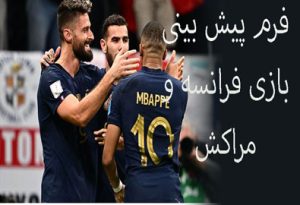 شرط بندی بازی فرانسه و مراکش (جام جهانی 2022، 23 آذر) بونوس هدیه