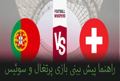 شرط بندی بازی پرتغال و سوئیس (جام جهانی 2022، 15 آذر) ضریب بالا و درامد عالی