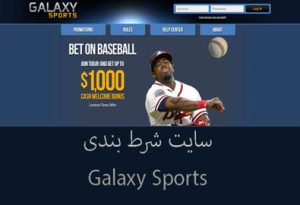 نقد و بررسی سایت پیش بینی ورزشی Galaxy Sports