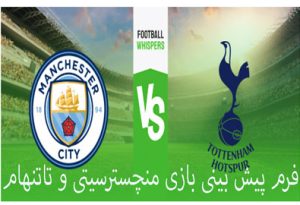 فرم پیش بینی بازی منچسترسیتی و تاتنهام (لیگ برتر انگلیس، 29 دی) شارژ هدیه