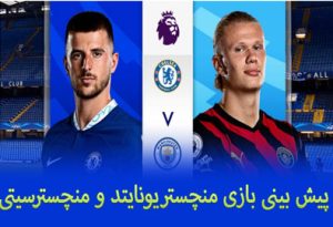 فرم پیش بینی بازی منچستریونایتد و منچسترسیتی (لیگ برتر انگلیس، 24 دسامبر)