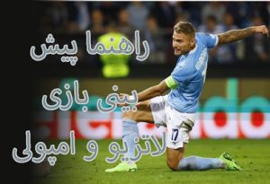 فرم پیش بینی بازی لاتزیو و امپولی (سری آ ایتالیا، 19 دی)