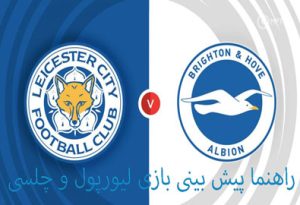 شرط بندی بازی لیورپول و چلسی بونوس 200 درصد و ضرایب بالا