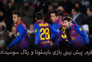 فرم پیش بینی بازی بارسلونا و رئال سوسیداد (جام حذفی اسپانیا، 5 بهمن) ضرایب بالا