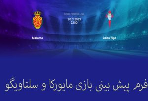 فرم پیش بینی بازی مایورکا و سلتاویگو (لالیگا اسپانیا) با بونوس هدیه