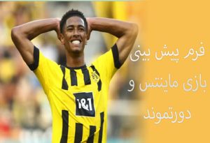 شرط بندی بازی ماینتس و دورتموند (بوندس لیگا، 5 بهمن) ارائه فرم پیش بینی فوتبال