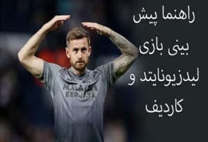 شرط بندی بازی لیدزیونایتد و کاردیف (جام حذفی انگلیس، 28 دی) بونوس هدیه