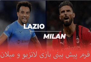 فرم پیش بینی بازی لاتزیو و میلان (سری آ ایتالیا، 4 بهمن) با جوایزه ویژه و ضرایب بالا
