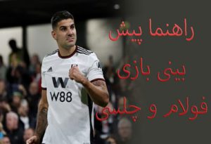 فرم پیش بینی بازی فولام و چلسی (لیگ برتر انگلیس، 22 دی) با شارژ هدیه