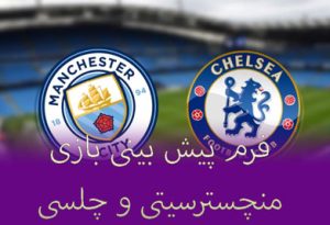 فرم پیش بینی بازی منچسترسیتی و چلسی (جام حذفی انگلیس، 18 دی)