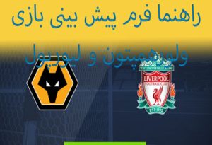 فرم پیش بینی بازی ولورهمپتون و لیورپول (جام حذفی انگلیس، 27 دی) شارژ هدیه