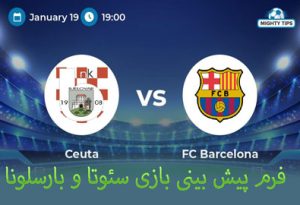 فرم پیش بینی بازی سئوتا و بارسلونا (جام حذفی اسپانیا، 29 دی) بونوس رایگان
