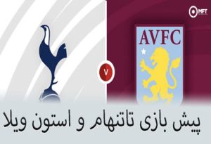 فرم پیش بینی بازی تاتنهام و استون ویلا (لیگ برتر انگلیس، 11 دی) با شارژ هدیه
