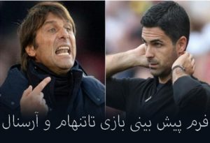 شرط بندی بازی تاتنهام و آرسنال (لیگ برتر انگلیس، 25 دی) با شارژ هدیه