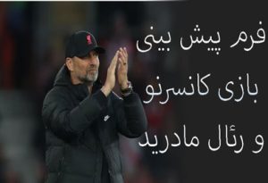 فرم پیش بینی بازی کانسرنو و رئال مادرید (جام حذفی اسپانیا، 13 دی)