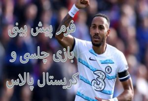 فرم پیش بینی بازی چلسی و کریستال پالاس (لیگ برتر انگلیس، 25 دی)