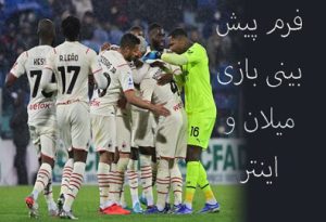 فرم پیش بینی بازی میلان و اینتر (سوپر جام ایتالیا، 28 دی) ضرایب بالا