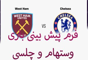 فرم پیش بینی بازی وستهام و چلسی (لیگ برتر انگلیس) بونوس ثبت نام