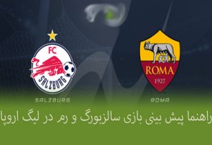 فرم پیش بینی بازی سالزبورگ و رم (لیگ اروپا) بونوس رایگان و جایزه ویژه