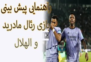 فرم پیش بینی بازی رئال مادرید و الهلال (جام باشگاه های جهان)