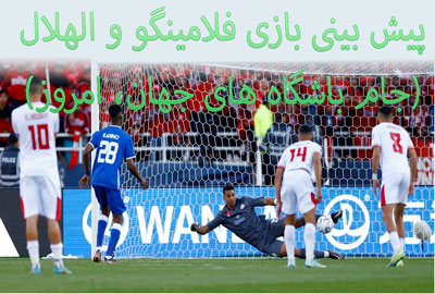 فرم پیش بینی بازی فلامینگو و الهلال (جام باشگاه های جهان، 18 بهمن) با شارژ هدیه