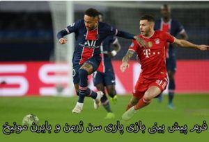 شرط بندی بازی پاری سن ژرمن و بایرن مونیخ 25 بهمن با ضرایب بالا بونوس هدیه
