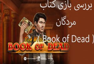 بررسی بازی کتاب مردگان ( Book of Dead ) بونوس رایگان ویژه