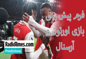 شرط بندی بازی اورتون و آرسنال (لیگ برتر انگلیس) ارائه فرم پیش بینی