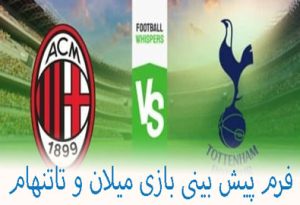 فرم پیش بینی بازی میلان و تاتنهام (لیگ قهرمانان اروپا، 25 بهمن) شارژ هدیه