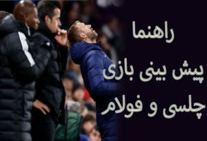 شرط بندی بازی چلسی و فولام (لیگ برتر انگلیس) بونوس هدیه و ضرایب بالا