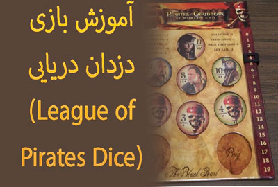 آموزش بازی دزدان دریایی (League of Pirates Dice) ترفند و قوانین لازم دزدان دریایی