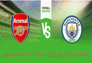 شرط بندی بازی آرسنال و منچسترسیتی (لیگ برتر انگلیس، 26 بهمن) بونوس هدیه