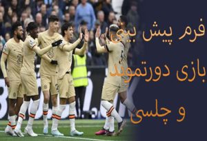 شرط بندی بازی دورتموند و چلسی (لیگ قهرمانان اروپا، 26 بهمن) شارژ هدیه