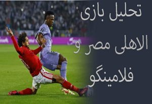 شرط بندی بازی الاهلی مصر و فلامینگو (جام باشگاه های جهان)