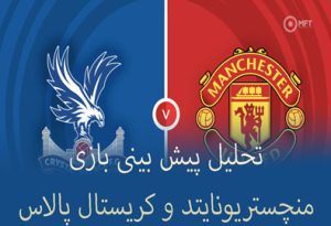 شرط بندی بازی منچستریونایتد و کریستال پالاس (لیگ برتر انگلیس)