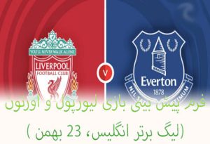 فرم پیش بینی بازی لیورپول و اورتون (لیگ برتر انگلیس، 24 بهمن) بونوس رایگان