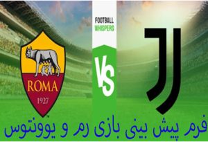 شرط بندی بازی رم و یوونتوس (سری آ ایتالیا) جوایزه ویژه و بونوس هدیه