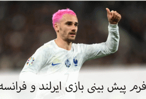 فرم پیش بینی بازی ایرلند و فرانسه شارژ هدیه و جایزه میلیاردی
