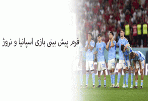 شرط بندی بازی اسپانیا و نروژ (5 فروردین) شارژ هدیه و ضرایب بالا