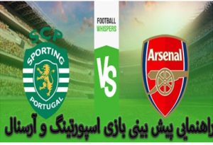 فرم پیش بینی بازی اسپورتینگ و آرسنال (لیگ اروپا) دارای بیمه پیش بینی