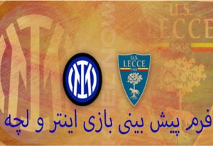 شرط بندی بازی اینتر و لچه (سری آ ایتالیا) با ورودی رایگان و شارژ هدیه