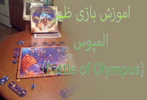 اموزش بازی ظهر المپوس (Battle of Olympus)