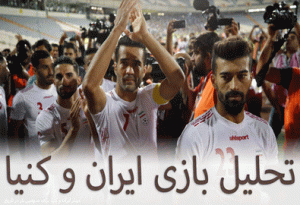 فرم پیش بینی بازی ایران و کنیا (دوستانه ملی) ارائه فرم شرط بندی