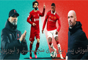 فرم پیش بینی بازی منچسترسیتی و لیورپول (لیگ برتر انگلیس، 12 فروردین)