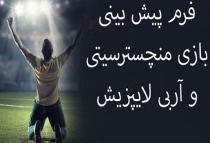 فرم پیش بینی بازی منچسترسیتی و آربی لایپزیش (لیگ قهرمانان اروپا)