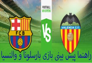 شرط بندی بازی بارسلونا و والنسیا (لالیگا اسپانیا) بونوس ورودی ضرایب بالا