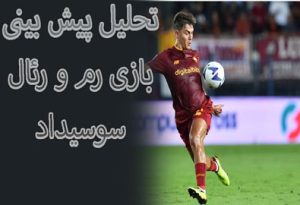 شرط بندی بازی رم و رئال سوسیداد (لیگ اروپا) دسترسی به درگاه معتبر