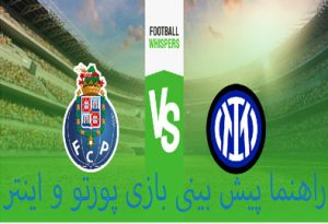 شرط بندی بازی پورتو و اینتر (لیگ قهرمانان اروپا) ضرایب بالا و جایزه میلیاردی