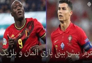 فرم پیش بینی بازی آلمان و بلژیک با بونوس رایگان و ضرایب بالا